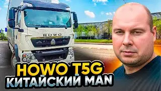 Обзор на китайский MAN-HOWO T5G!