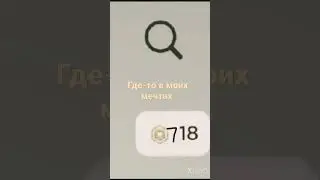 где-то в моих мечтах 💓💓