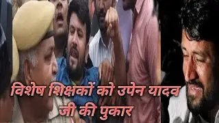 विशेष शिक्षकों की कितनी सीटें आएगी