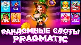 ЗАШЁЛ В РАНДОМНЫЕ СЛОТЫ ОТ PRAGMATIC И СЛОВИЛ ЗАНОС ? | ( ЗАНОСЫ НЕДЕЛИ ? )