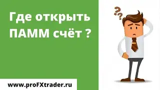 Где открыть ПАММ счёт