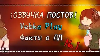 .ОЗВУЧКА ПОСТОВ. @Vebka Play .факты о ДД.