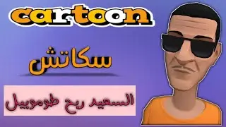 سكاتش | السعيد ربح طوموبيل ودارو عليه | تشبع ضحك