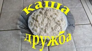 Каша Дружба
