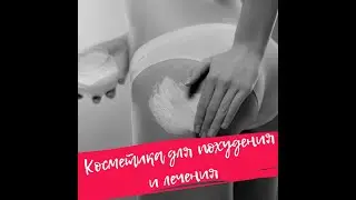 Косметика для похудения и лечения!