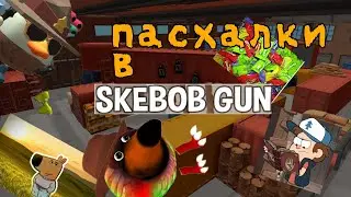 Все пасхалки в скебоб ган! #чеписать #chickengun #skebobgun #чг #ден19к