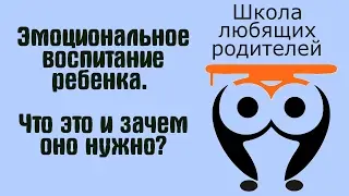 Эмоциональное воспитание ребенка. Что это и зачем оно нужно? | Школа Любящих Родителей