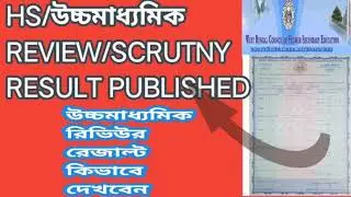 H.S.PPS/PPR RESULT-2020,উচ্চমাধ্যমিকের রিভিউর রেজাল্ট-2020 কিভাবে দেখবেন I
