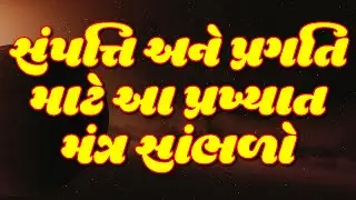 સંપત્તિ અને પ્રગતિ માટે આ પ્રખ્યાત મંત્ર સાંભળો