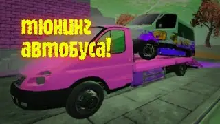 ТЮНИНГ АВТОБУСА!|•MadOut2• СУПЕР ПРОКАЧКА!!!🟢