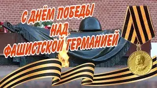 С Днём Победы над Фашистской Германией