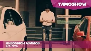 Низомчон Азимов - Духтарак / Nizomjon Azimov - Dukhtarak (2016)