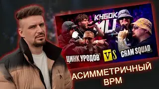 PLANE DEAD - ЦИНК УРОДОВ vs CRAM SQUAD (RELOADED)