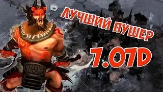 САМЫЙ ЛУЧШИЙ ПУШЕР В ДОТЕ 2 Beastmaster 7.07d