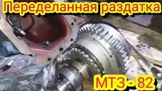 Раздатка  МТЗ 82 переделанная под передний мост  трактора т-40
