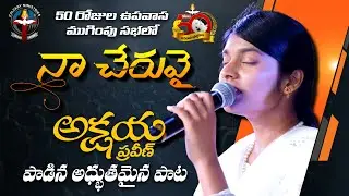 NAA CHERUVAI || #joshuashaiksongs  #akshayapraveen  #teluguchristiansongs #50days