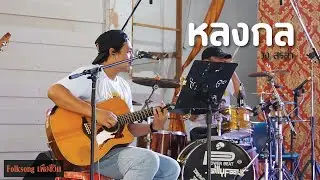 หลงกล : หิน เหล็ก ไฟ [ cover by วง สรอ่ำ ] Folksongเพื่อชีวิต "งานบวช นาคท๊อป "
