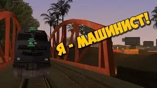 Я - Машинист на Advance RP! - GTA SAMP [FAQ]