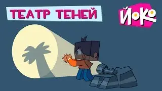 Игры для детей с ЙОКО - Театр теней - Играем с друзьями!