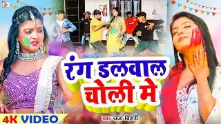 #Holi_VIDEO | रंग डलवाल चोली मे | #Raja Bihari & #Antra Singh Priyanka | Bhojpuri Dhobi Geet 2024