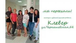 Мы переехали на новое место! Магазин изделий ручной работы Клевер.