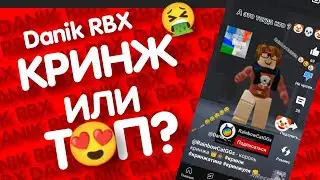 @Danik_-rbx КРИНЖ ИЛИ ТОП?