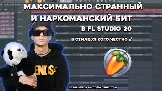 СТРАННЫЙ И НАРКОМАНСКИЙ БИТ В СТИЛЕ СЛАВЫ МАРЛОУ / ТРЭП БИТ В СТИЛЕ СЛАВЫ МАРЛОУ В FL STUDIO 20