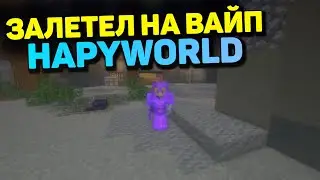 ВАЙП НА ХЭПИВОРЛД! РАЗВИТИЕ В НАЧАЛЕ ВАЙПА! | ХэпиВорлд