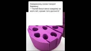 Мем про Американца и Русского