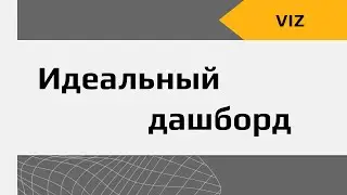 Искусство визуализации данных, или Как сделать дашборд, в который можно влюбиться?