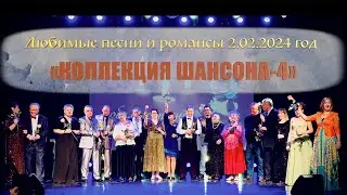 Любимые песни и романсы 2.02.2024 «КОЛЛЕКЦИЯ ШАНСОНА-4»