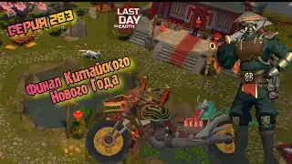 52 Сезон//Прощания с Китайским Новым Годом//Новые Скины//Last Day on Earth: Survival