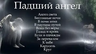 Александр Кононов - Падший ангел. Часть I. Fallen angel 2007