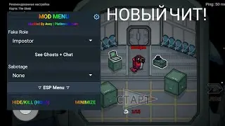 САМЫЕ НОВЫЕ ЧИТЫ НА АМОНГ АС V2021.12.15! СРОЧНО?! НОВЫЕ ЧИТЫ НА AMONG US