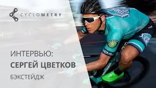 Бэкстейж интервью с Сергеем Цветковым (08.10.19) #1