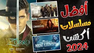 افضل مسلسلات اكشن 2024 جديدة 🔥 اقوى مسلسلات اكشن جديدة 2024 🔥 الجزء الاول