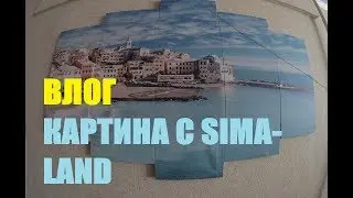 ВЛОГ. Модульная картина с sima-land.ru