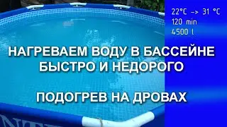 How to heat the water in the pool for two hours!