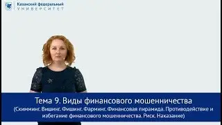 "Виды мошенничества" МООК Бочкарева Т. Н.