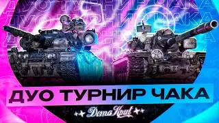 РЫВОК В ТОП-1! ТУРНИР ЧАКА М+Ж - ДАВАЙ ПОТАНКУЕМ С MAYBE