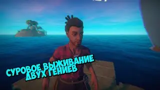 ДВА ГЕНИЯ ВСТРЕТИЛИСЬ В МОРЕ ► Raft #1