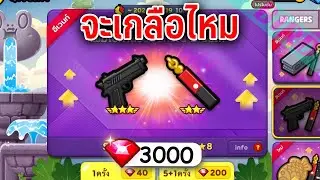 LINE Rangers - สุ่มเกียร์ตามล่าหาปืน จะได้ไหม?