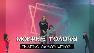 МОКРЫЕ ГОЛОВЫ, ПОБЕДА ЦЕНОЙ ОБМАНА