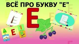 Алфавит - Буква Е + как писать + слова на Е + 