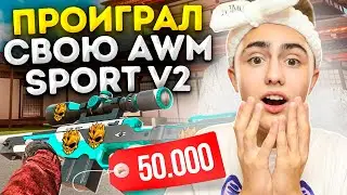 НЕЕЕТ😭 СЫГРАЛ ДУЭЛЬ НА СВОЙ AWM СПОРТ V2😰 (STANDOFF 2)