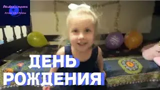 День рождения Акулины. 5 лет!