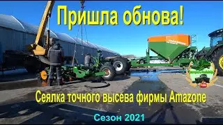 Пришла обнова. Сеялка точного высева фирмы* Amazone*