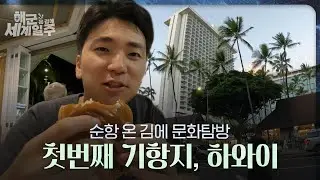 [해군 온 김에 세계일주] 5화: 첫 번째 기항지, 하와이