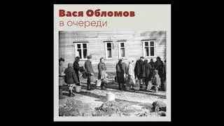 "В очереди" (про коронавирус)