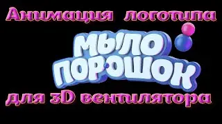 3D анимация логотипа для голографического проектора